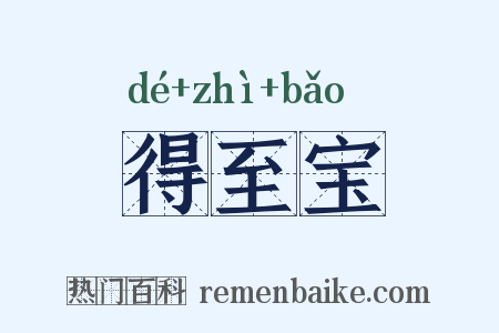 得至宝是什么意思的图片